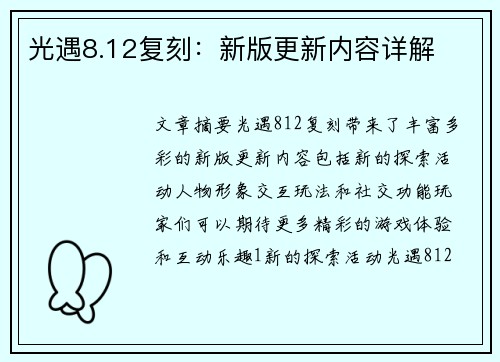光遇8.12复刻：新版更新内容详解