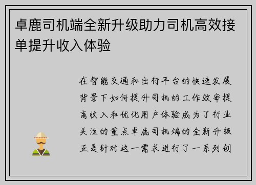 卓鹿司机端全新升级助力司机高效接单提升收入体验