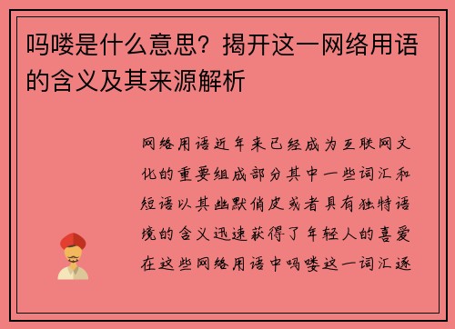 吗喽是什么意思？揭开这一网络用语的含义及其来源解析