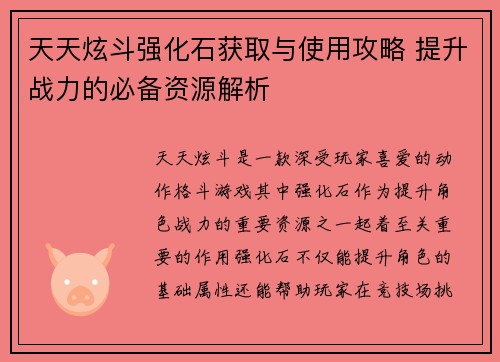 天天炫斗强化石获取与使用攻略 提升战力的必备资源解析