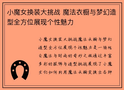 小魔女换装大挑战 魔法衣橱与梦幻造型全方位展现个性魅力